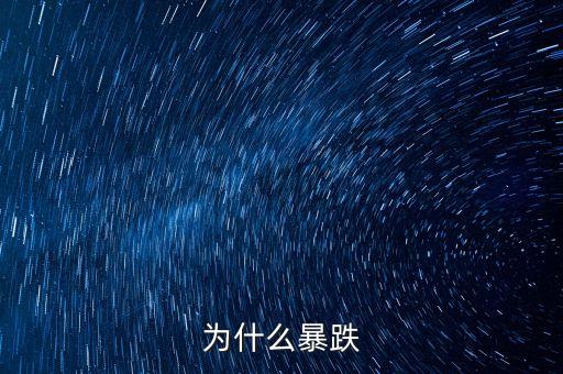 特朗普貿(mào)易戰(zhàn)，為什么暴跌