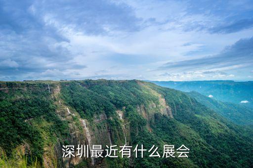 深圳最近有什么展會