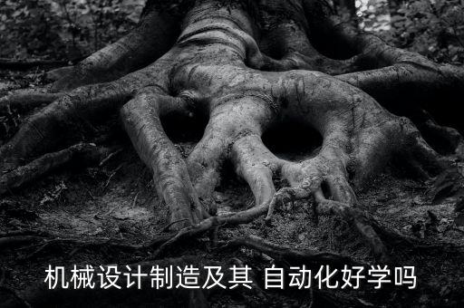 機(jī)械設(shè)計(jì)制造及其 自動(dòng)化好學(xué)嗎