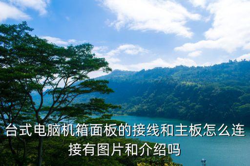 臺(tái)式電腦機(jī)箱面板的接線和主板怎么連接有圖片和介紹嗎