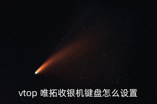 vtop 唯拓收銀機(jī)鍵盤(pán)怎么設(shè)置