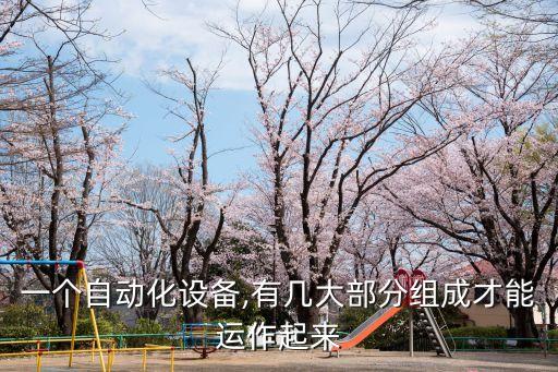 一個自動化設(shè)備,有幾大部分組成才能運(yùn)作起來