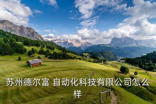 蘇州德爾富 自動化科技有限公司怎么樣