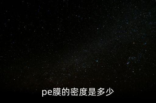 pe膜的密度是多少