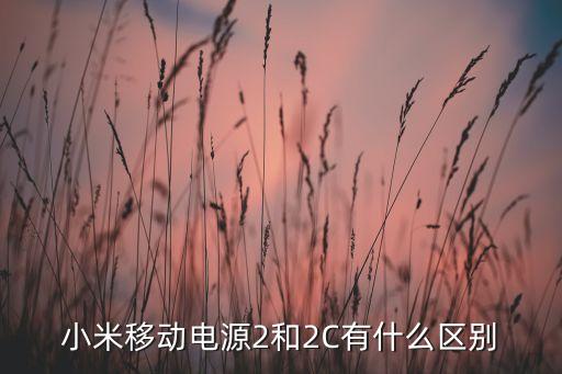 小米移動電源2和2C有什么區(qū)別