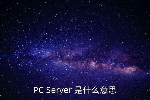 PC Server 是什么意思