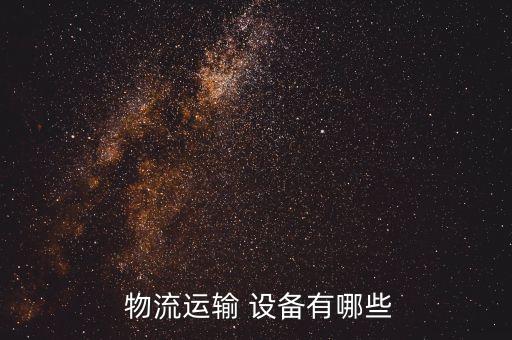  物流運(yùn)輸 設(shè)備有哪些