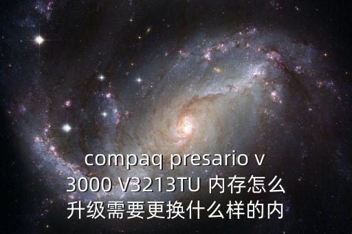 compaq presario v3000 V3213TU 內(nèi)存怎么升級需要更換什么樣的內(nèi)