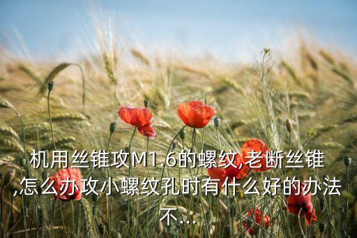 自動化設備攻絲老是斷,絲攻針總是斷掉怎么辦?