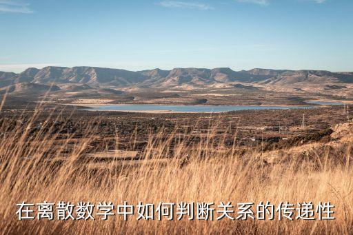 關(guān)系矩陣，離散數(shù)學 集合關(guān)系的矩陣表示