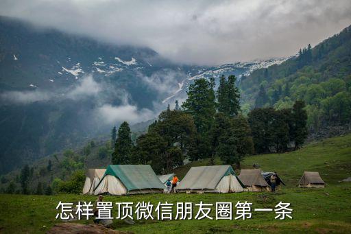 朋友圈置頂怎么設(shè)置,華為手機(jī)微信朋友圈置頂怎么設(shè)置