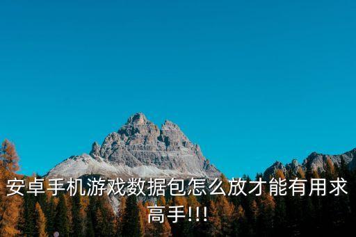 手機的數據包怎么用,手機游戲數據包怎么用?