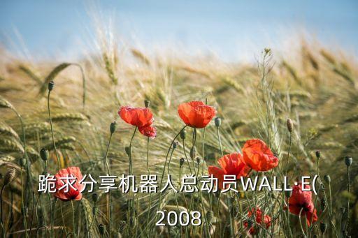 跪求分享機(jī)器人總動(dòng)員WALL·E(2008