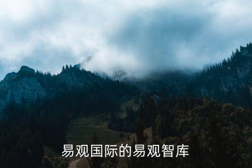 易觀國際的易觀智庫