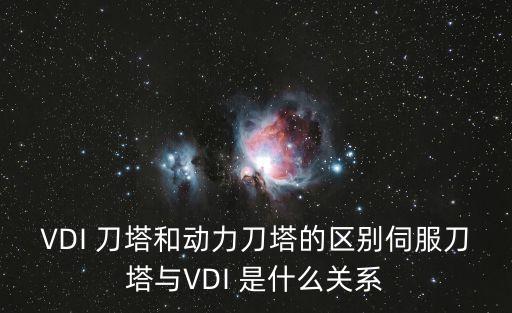 VDI，顯示屏顯示vdi是什么意思