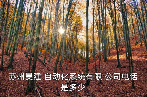 蘇州昊建 自動化系統(tǒng)有限 公司電話是多少