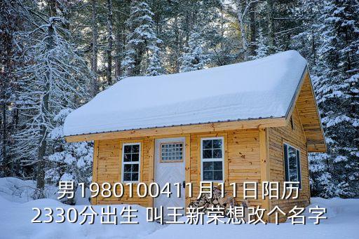 男1980100411月11日陽歷2330分出生 叫王新榮想改個名字