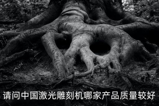 激光雕刻自動化設(shè)備,什么是激光雕刻機(jī)?看這里!