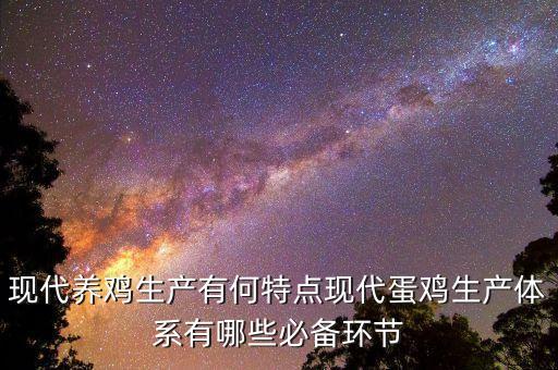 遼寧養(yǎng)雞自動(dòng)化雞籠公司,雞籠養(yǎng)雞優(yōu)勢(shì)有哪些?