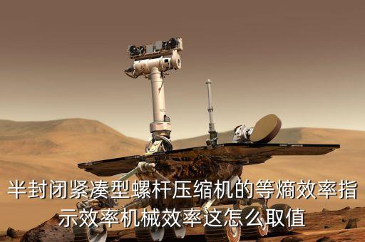半封閉緊湊型螺桿壓縮機(jī)的等熵效率指示效率機(jī)械效率這怎么取值
