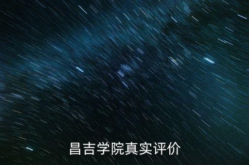 吉昌學(xué)院的自動(dòng)化專業(yè)好嗎,昌吉學(xué)院好嗎?