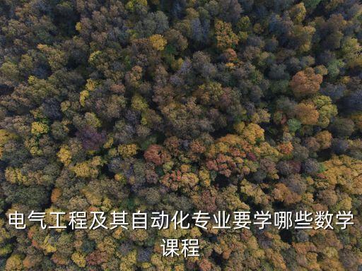 電氣工程及其自動化專業(yè)要學(xué)哪些數(shù)學(xué)課程
