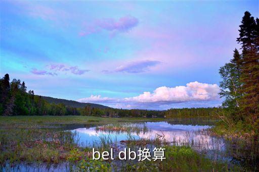 db換算，靈敏度dB如何換算mVPa