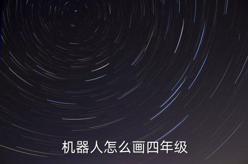  機(jī)器人怎么畫四年級
