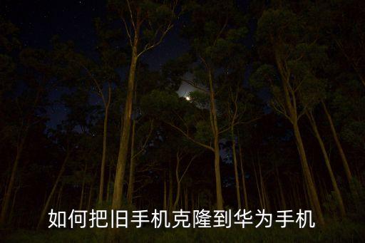 如何把舊手機(jī)克隆到華為手機(jī)