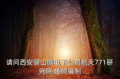 771研究所，航天9院771所全名叫甚么