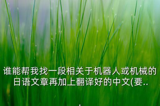 誰(shuí)能幫我找一段相關(guān)于機(jī)器人或機(jī)械的日語(yǔ)文章再加上翻譯好的中文(要...