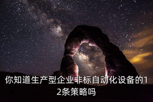 做自動化非標設備,什么是非標自動化?