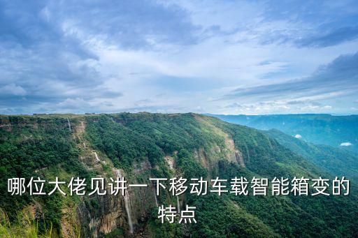 哪位大佬見(jiàn)講一下移動(dòng)車載智能箱變的特點(diǎn)