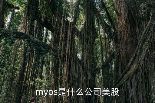 myos是什么公司美股