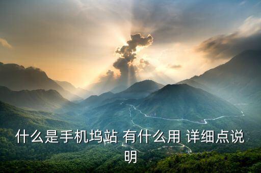 什么是手機(jī)塢站 有什么用 詳細(xì)點(diǎn)說明