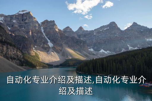 自動(dòng)化專業(yè)介紹及描述,自動(dòng)化專業(yè)介紹及描述