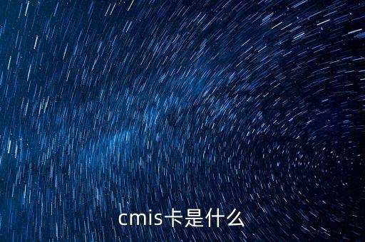 CMIS，cmis卡是什么