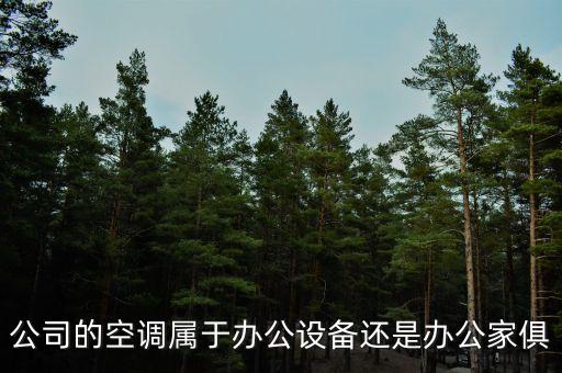 公司的空調(diào)屬于辦公設(shè)備還是辦公家俱