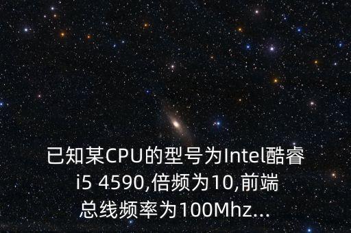 i5 4590 數(shù)據(jù)傳輸量,i5—4590