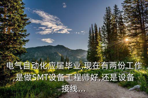 電氣自動化調(diào)試工作好嗎,電氣自動化怎么樣就業(yè)前景好不好?