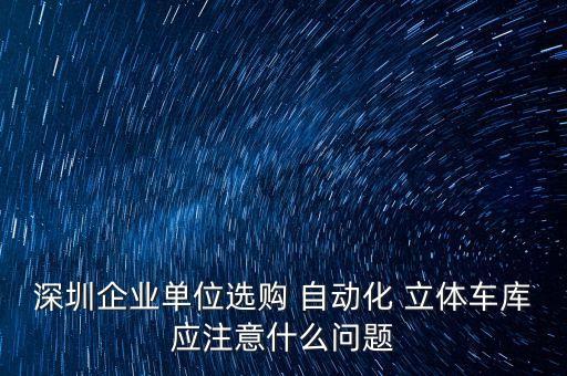 自動化立體倉庫設備的維護和保養(yǎng)