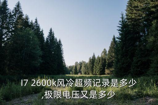 I7 2600k風(fēng)冷超頻記錄是多少,極限電壓又是多少
