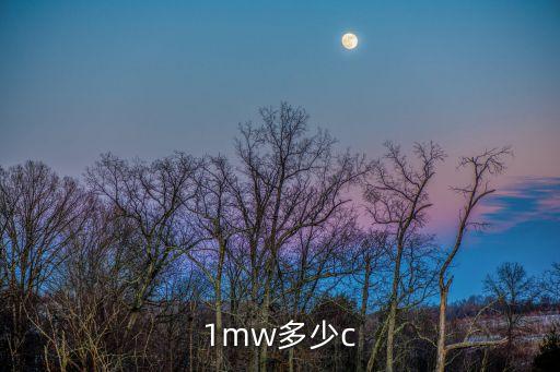 1mw多少c