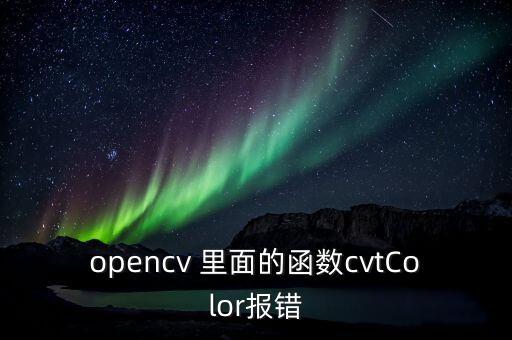 opencv 里面的函數(shù)cvtColor報(bào)錯(cuò)