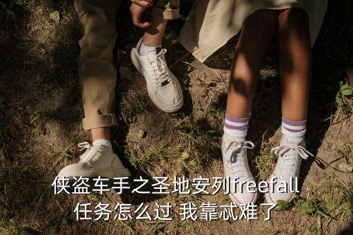 FreeFall，俠盜車手之圣地安列freefall任務(wù)怎么過 我靠忒難了