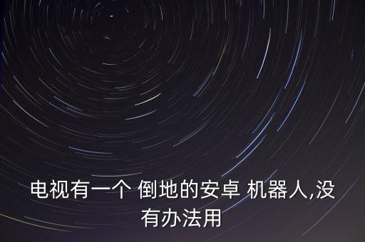 電視有一個 倒地的安卓 機器人,沒有辦法用