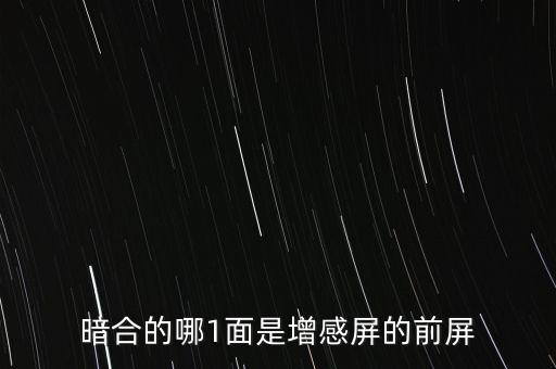 暗合的哪1面是增感屏的前屏