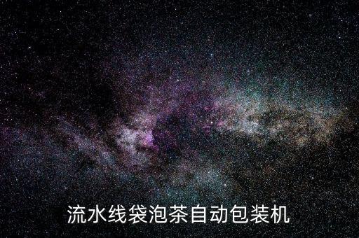 流水線袋泡茶自動(dòng)包裝機(jī)