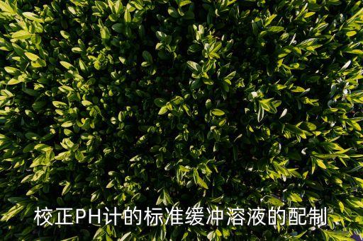 校正PH計的標(biāo)準(zhǔn)緩沖溶液的配制