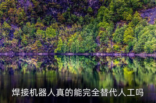焊接機器人真的能完全替代人工嗎
